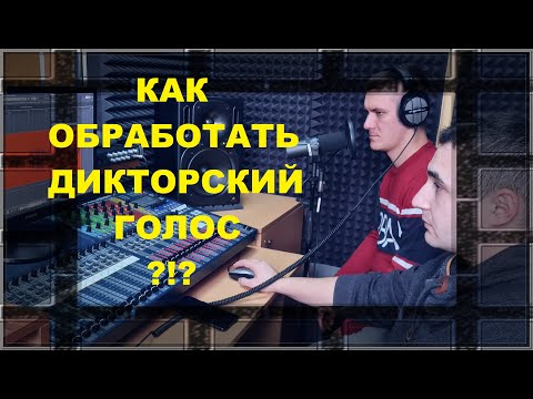 Видео: ОБРАБОТКА ДИКТОРСКОГО ГОЛОСА!!!