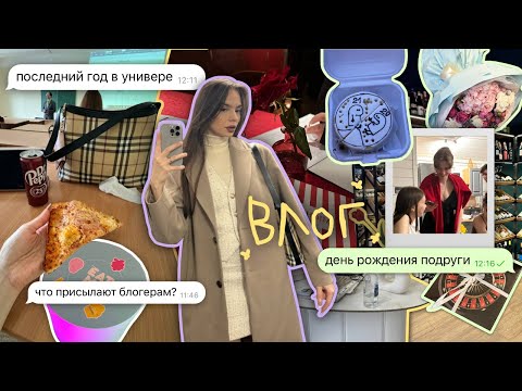 Видео: влог: последние зачёты 👩‍🎓, фотосессия 📸, распаковка рассылок 💝, др подруги 🎂