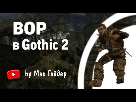 Видео: МОЖНО ЛИ отыграть ВОРА в Gothic 2 Серия 1