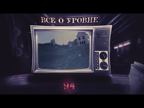Видео: Всё о Уровне 94 | Backrooms