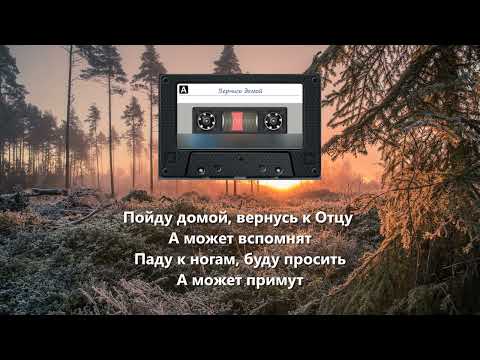 Видео: Вернись домой  (ВИА г. Тимашевск)