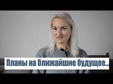 Видео: Планы на ближайшие будущее…