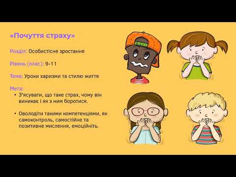 Видео: Демонстрація інтегрованого кейс-уроку "Почуття страху"