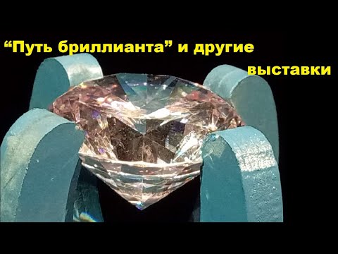 Видео: "Путь бриллианта" и другие выставки