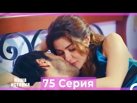 Видео: Наша история 75 Серия (Русский Дубляж)