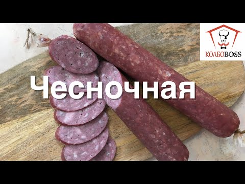 Видео: Чесночная колбаса в духовке за один день