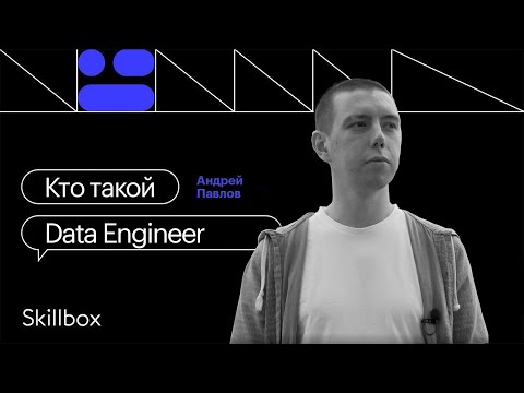 Видео: Кто такой Data Engineer