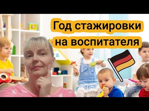 Видео: Anerkennungsjahr als Erzieher. Работа и диплом. Зарплата.