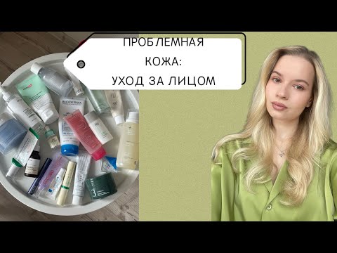 Видео: МОЙ УХОД ЗА КОЖЕЙ | проблемная, комбинированная кожа | лечение акне 