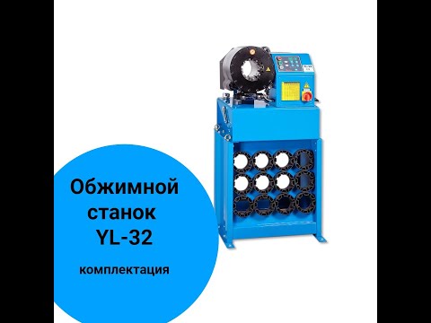 Видео: Обжимной станок YL-32 Praktika