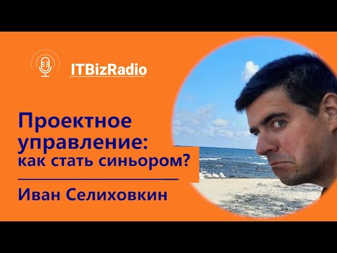 Видео: Проектное управление: как получить Senior позицию? | Иван Селиховкин