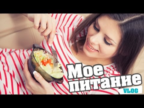 Видео: Мое Питание. Меню на 1 день.