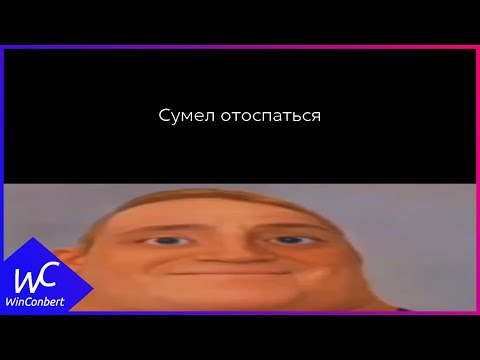 Видео: Сумел отоспаться: