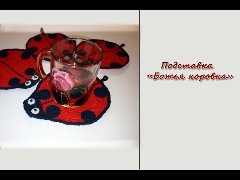 Видео: Подставка под горячее "Божья коровка". Подробный МК. Вяжем крючком