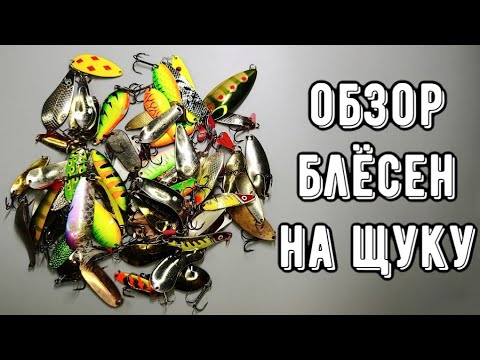 Видео: БЛЁСНЫ на ЩУКУ! Большой обзор уловистых колебалок 