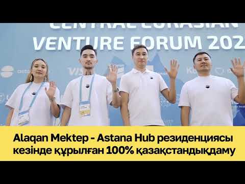 Видео: Alaqan Mektep дегеніміз не?