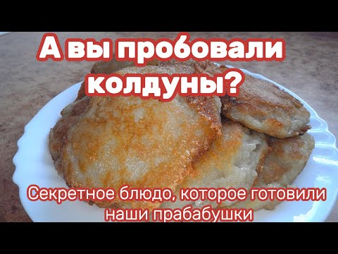Видео: А вы пробовали КОЛДУНЫ? Секретное блюдо, которое готовили наши прабабушки.