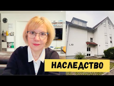 Видео: Наследство в Германии. Завещание, законы и что досталось мне.