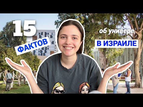 Видео: 15 фактов об университете в Израиле