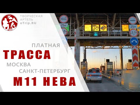 Видео: Платная трасса М11 Нева (Москва - Санкт-Петербург) | путевые заметки / oTripTV