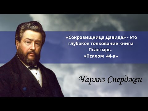 Видео: «Псалом 44-a» | Чарльз Сперджен