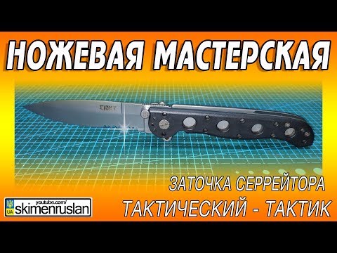Видео: ТАКТИЧЕСКИЙ - ТАКТИК CRKT M-16 / Заточка серрейтора