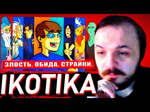 Видео: ЖМИЛЬ СМОТРИТ: IKOTIKA: КУДА ПРОПАЛ? / Товарищ Че