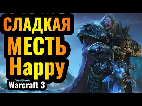 Видео: Happy ПОНЯЛ как победить ВИВЕРН?! Великая МЕСТЬ игрока за Нежить в Warcraft 3 Reforged