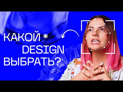 Видео: Профессии в дизайне: как выбрать направление? Как выбрать направление в дизайне или сменить?