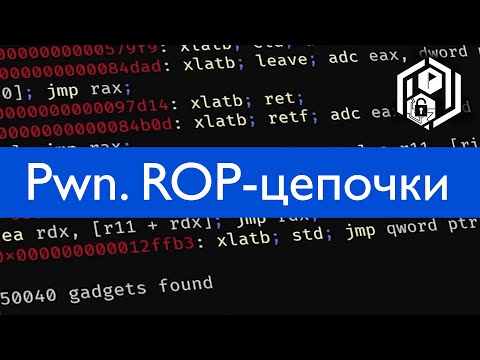 Видео: Pwn 10. ROP-гаджеты и цепочки