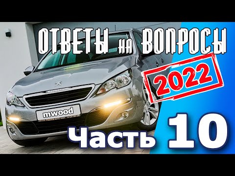 Видео: Peugeot 308. Подкаст №10  Ответы на вопросы