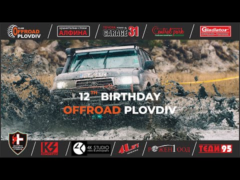 Видео: Офроуд Пловдив - 12'ти Рожден Ден ... Offroad Plovdiv - 12'th Birthday - Movie