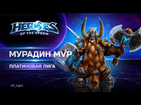 Видео: Мурадин МВП на Башнях Рока | Платина Heroes of the Storm #heroesofthestorm #hots #blizzard #хотс