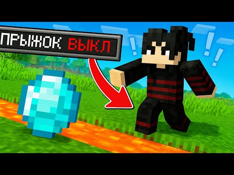 Видео: 😱Майнкрафт, но Я Отключил ПРЫЖОК (Очень Сложное Прохождение)