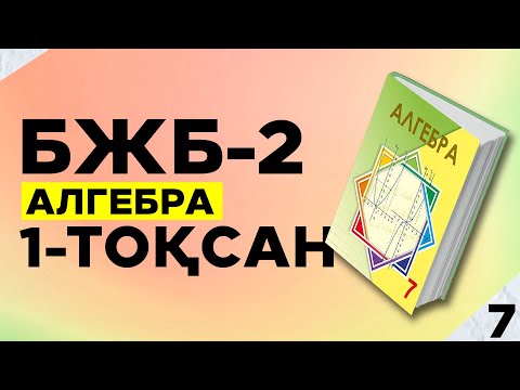 Видео: 7-СЫНЫП АЛГЕБРА БЖБ|СОР-2. 1-ТОҚСАН.