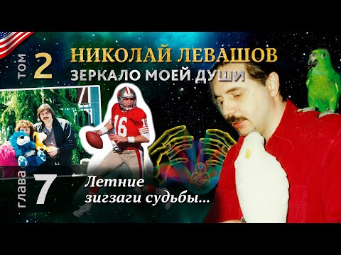 Видео: Глава 7. Летние зигзаги судьбы… Автобиографическая хроника Николая Левашова, том 2.