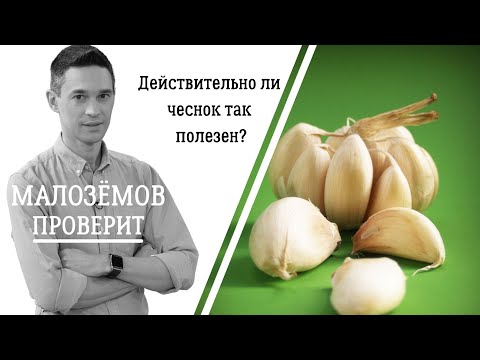 Видео: Действительно ли чеснок так полезен?