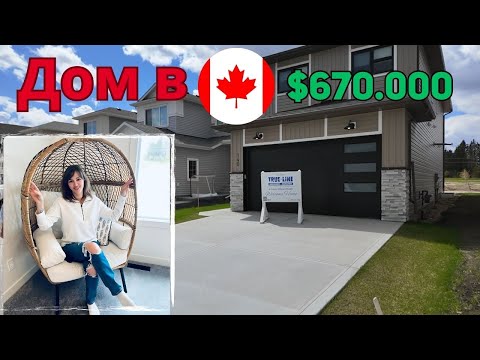 Видео: Первый дом в Канаде $670000// Посмотрели//Мечта или Разочарование