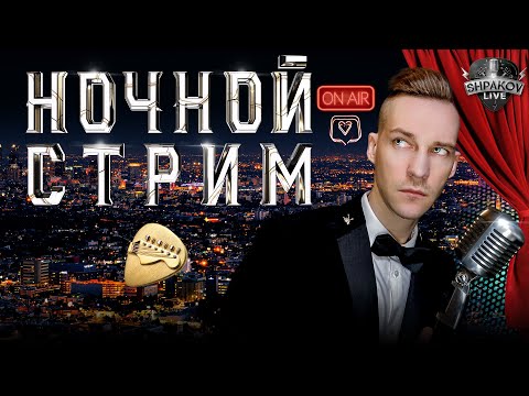 Видео: ЧАТ РУЛЕТКА И БРЕННОСТЬ БЫТИЯ / НОЧНОЙ СТРИМ