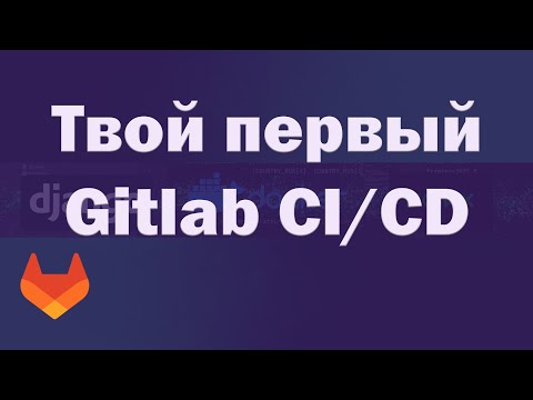 Видео: Впервые настраиваем Gitlab CI/CD с реальным примером