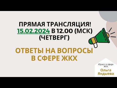 Видео: Ответы на вопросы в сфере ЖКХ - 15.02.2024