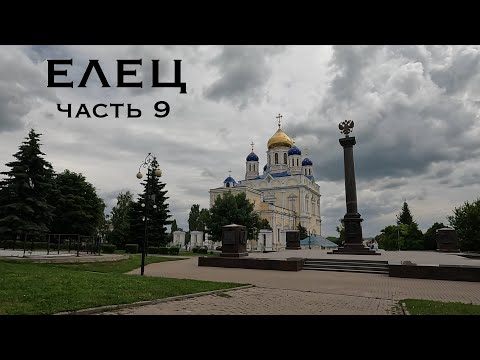 Видео: Елец. Часть 9