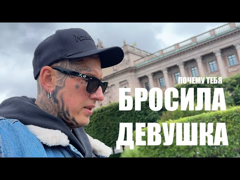 Видео: Почему тебя бросила девушка | Расставание | Зависимость | Как быть