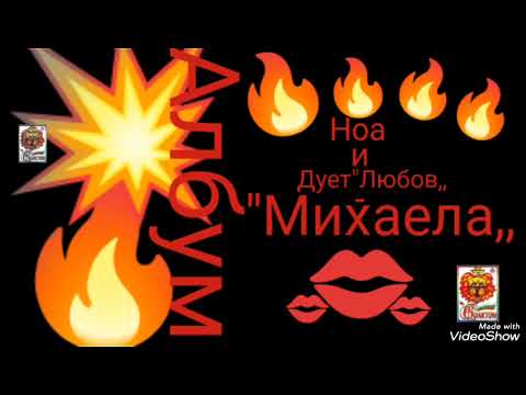 Видео: НоА и Дует Любов -Непростимо е(моя авторска песен Official 2025 г.