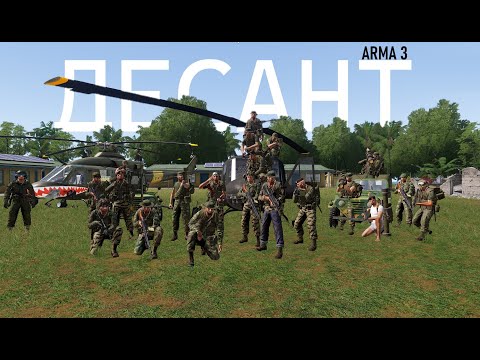 Видео: ДЕСАНТ/НАРЕЗКА С ИГРЫ (ARMA 3)