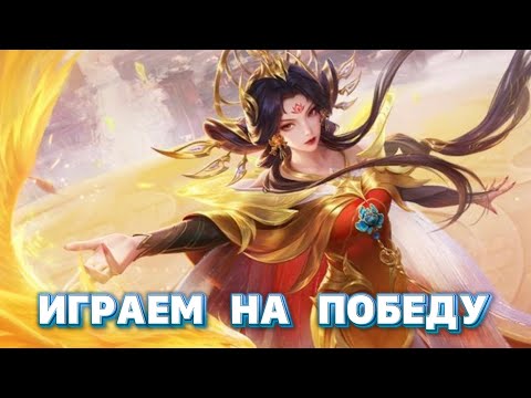 Видео: ИГРАЕМ НА ПОБЕДУ Mobile legends
