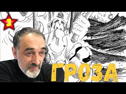 Видео: Гроза / Акулы из стали. Второй сезон / Читает Эдуард Овечкин