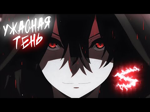 Видео: Аниме клип - В меня вселилась ужасная тень (AMV) 😈 (♫) ᴴᴰ