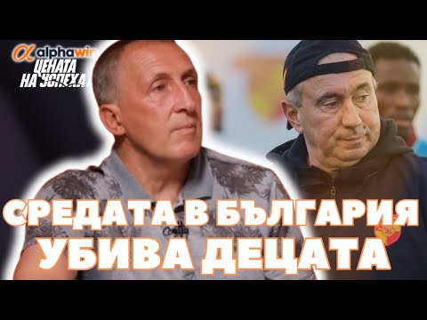 Видео: Цената на успеха - Цанко Цветанов: Няма как с Мъри да дойдем в ЦСКА или Лудогорец 