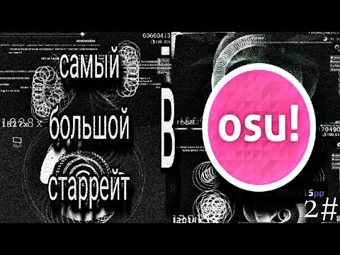 Видео: | Я ПОИГРАЛ В КАРТЫ С САМЫМ БОЛЬШИМ SR! | 2# | OSU!Stable |